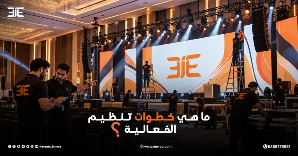 خطوات تنظيم الفعاليات