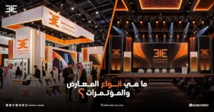 أنواع المعارض والمؤتمرات