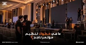 خطوات تنظيم مؤتمر ناجح
