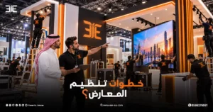 خطوات تنظيم المعارض