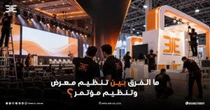 الفرق بين تنظيم معرض وتنظيم مؤتمر