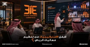 أفضل الاستراتيجيات في تنظيم فعاليات الرياض