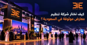كيف تختار شركة تنظيم معارض موثوقة في السعودية